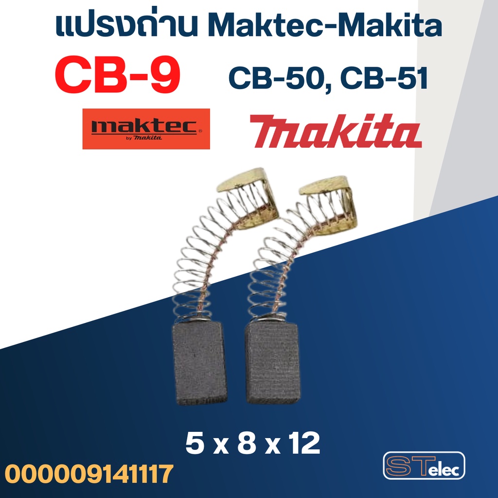 (#1) แปรงถ่าน Makita CB9, CB50, CB51(Specเดียวกัน) เช่น 1900B, 3700, N3701, 4100, 4300BA, 5601, 6020, 6300B, 8419 เป็...