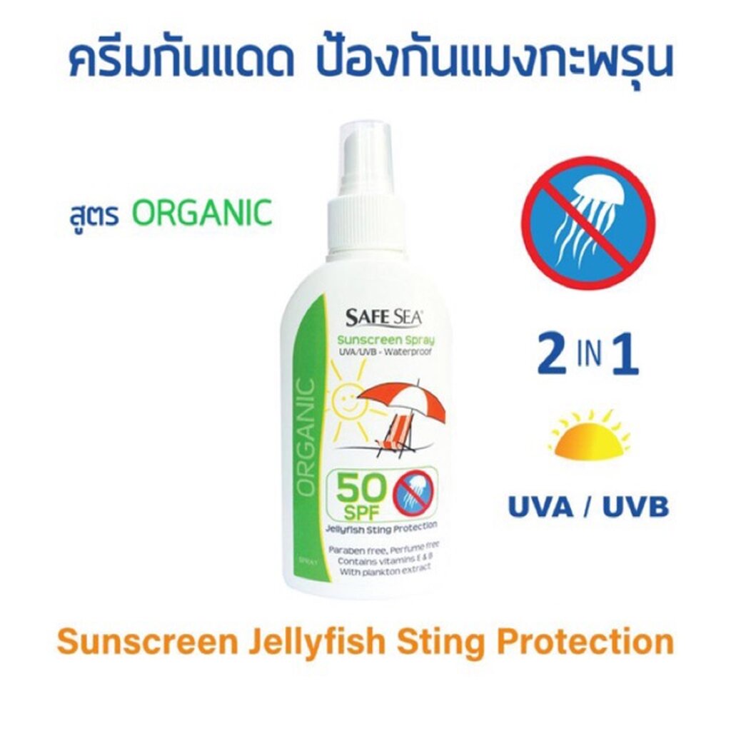 SAFE SEA - Organic Sunscreen ครีมกันแดดกันแมงกะพรุน