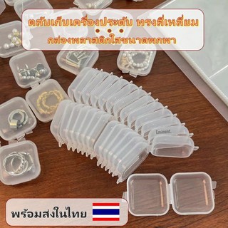 พร้อมส่ง💥กล่องเก็บของขนาดเล็ก ตลับเก็บเครื่องประดับ กล่องพลาสติกใส ตลับใสมินิ ทรงสี่เหลี่ยม ขนาดพกพา