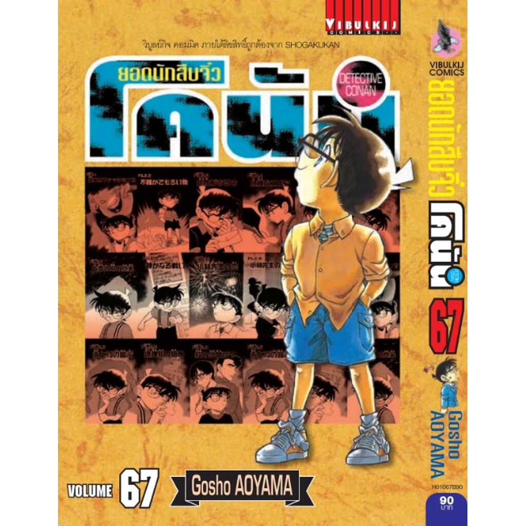 Vibulkij (วิบูลย์กิจ)" ยอดนักสืบจิ๋วโคนัน เล่ม 67 ผู้แต่ง Gosho AOYAMA