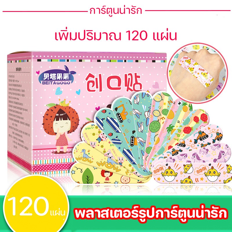 พลาสเตอร์ยาเด็ก 120ชิ้น/กล่อง ลายการ์ตูนแฟนซี เตอร์ลายน่ารัก ระบายอากาศ ติดแน่น กันน้ำ ไม่หลุดง่าย กันนำ้