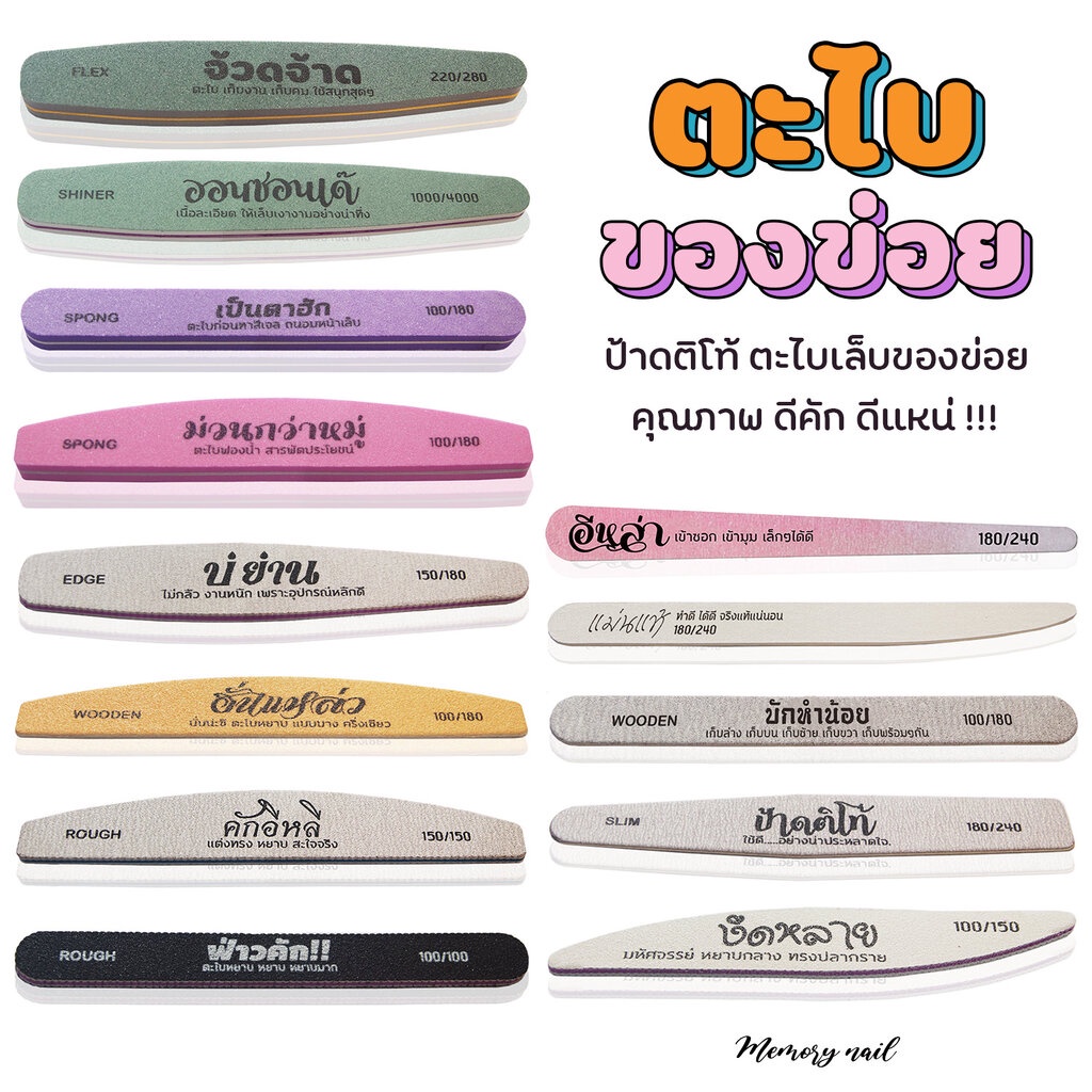 ( ตะไบของข่อย ) ป้าดติโท้ ตะไบเล็บ คุณภาพดีคัก ดีแหน่ พร้อมส่ง จ๊วดๆ / บัฟขัดเงา ตะไบ สีเจล อุปกรณ์ทำเล็บ