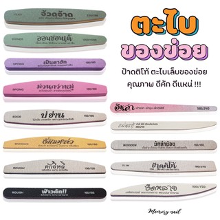 ( ตะไบของข่อย ) ป้าดติโท้ ตะไบเล็บ คุณภาพดีคัก ดีแหน่ พร้อมส่ง จ๊วดๆ / บัฟขัดเงา ตะไบ สีเจล อุปกรณ์ทำเล็บ