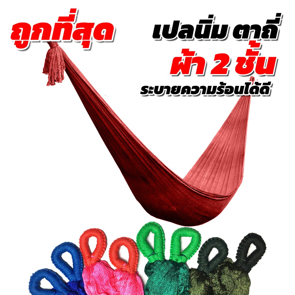 เปล เปลญวน ผ้านิ่ม เนื้อเหนียว มีรูระบายอากาศ เปล เปลนอน เปลไกว เปลญวนผู้ใหญ่ เปลนอนผู้ใหญ่ เปลผ้า เปลตาข่าย