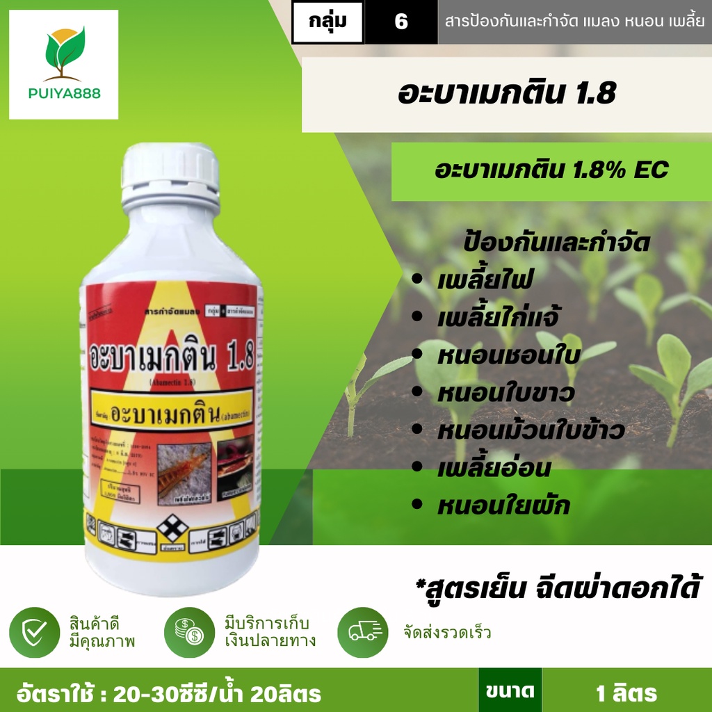 อะบาเมกติน1.8 1ลิตร ยูโน สูตรเย็น ฉีดผ่าดอกได้ เพลี้ยไฟ หนอนชอนใบ หนอนใบขาว หนอนม้วนใบข้าว หนอนปะกบใบส้ม หนอนใยผัก