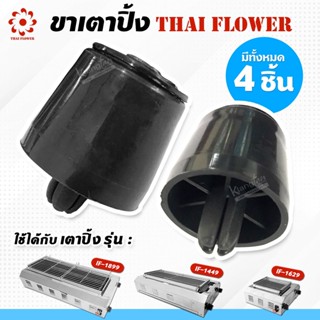 เมืองนนท์แก๊ส Thai Flowers ขาเตาปิ้ง (4 อัน) ใส่กับเตาปิ้ง ร…