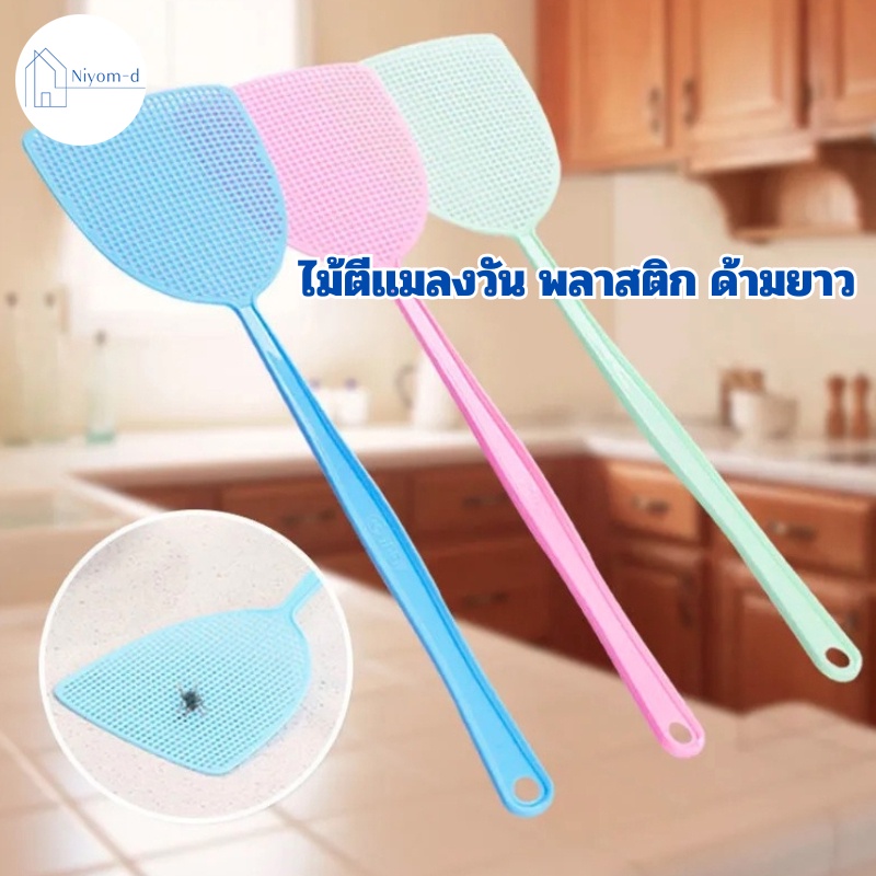 ไม้ตีแมลงวัน พลาสติก ด้ามยาว ไม้ตียุง (สุ่มสี)