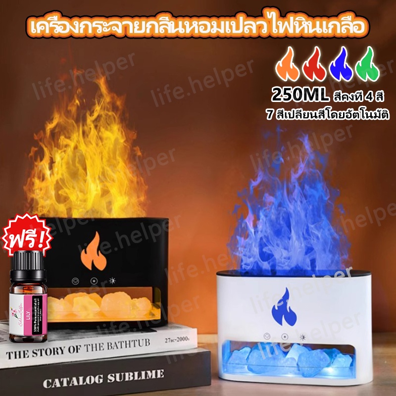 (สินค้าคุณภาพ )เครื่องพ่นอโรมาและพ่นน้ำหอม เครื่องพ่นไอน้ำ 250ml ทรงเตาผิงไฟ ทำความชื้นในอากาศ สปา ผ่อนคลาย Aroma