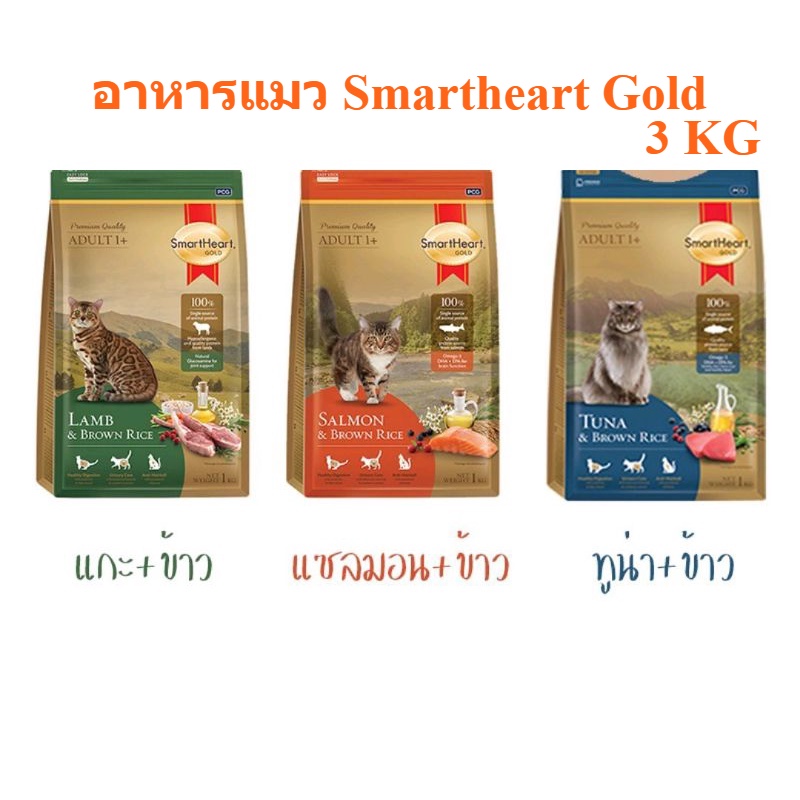[3Kg] SmartHeart Gold อาหารแมว สมาร์ทฮาร์ท โกลด์ เกรดพรีเมี่ยม