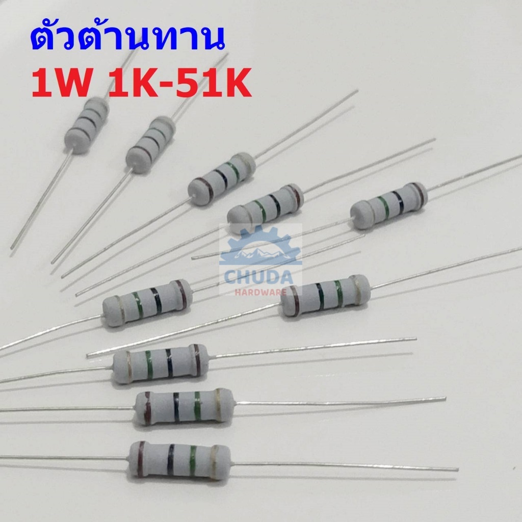 ตัวต้านทาน ตัว R ตัวโอห์ม รีซิสเตอร์ Resistor 1K ถึง 51K 1W 5% #CFR 1W (1 ตัว)