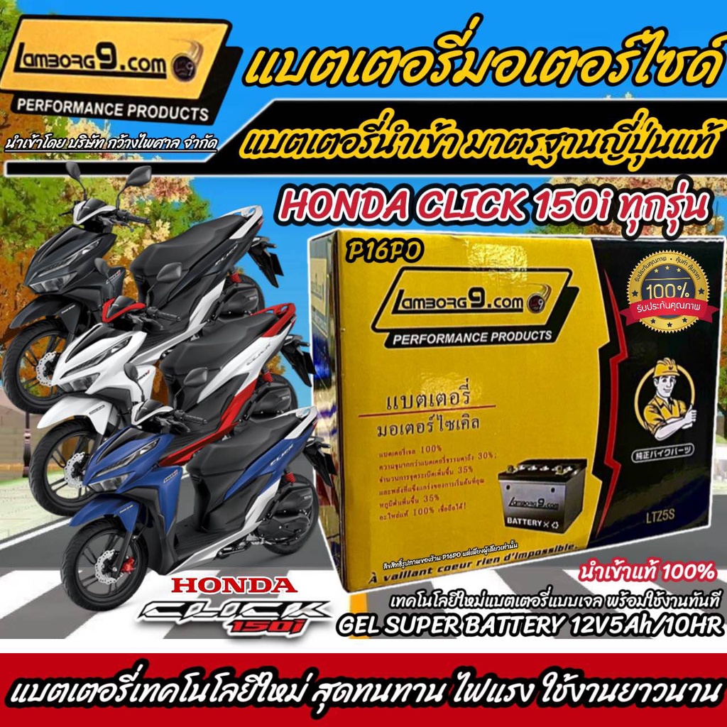 แบตเตอรี่สำหรับ Honda Click150i ทุกรุ่นหัวฉีด PGM Fi ฮอนด้า คลิก150i ทุกรุ่น ยี่ห้อ Lamborg9.com 12V.5Ah/10 LTZ5S