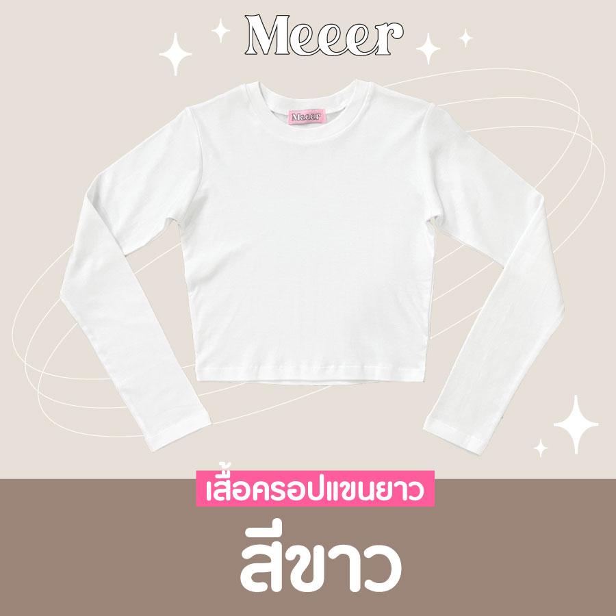 เสื้อครอปแขนยาว เสื้อยืดตัวสั้นแขนยาว ผ้าCOTTON สายฝอ! Meeer