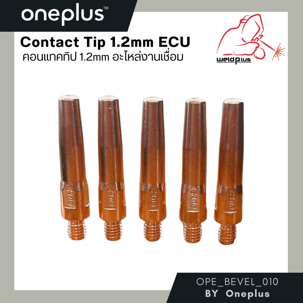 คอทแทคทิป ECU อะไหล่งานเชื่อม Contact Tip 1.2mm ECU ยี่ห้อ Weldplus