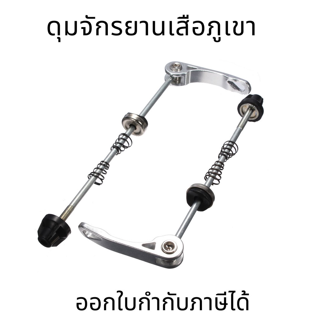 ดุมจักรยานเสือภูเขาขยายก้านปลดเร็ว อุปกรณ์เสริมอุปกรณ์ปลดเร็วผิวเพลาเดี่ยว ราคาต่อ 1 คู่