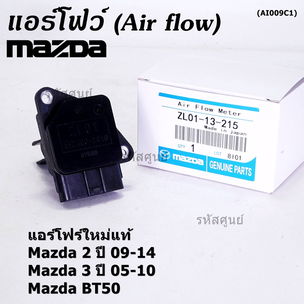 ***พิเศษใหม่แท้***แอร์โฟร์ AIR FLOW SENSOR Mazda 2 ปี 09-14,กระบะ BT50 ,MAZDA 3 ปี 05-10, P/N:ZL01-13-215 (พร้อมส่ง)