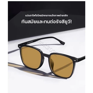 แว่นตา เลนส์ออโต้ ยตาสั้น ยตาออกแดดเปลี่ยนสี แว่นกรองแสงฟ้า แว่นกรองแสงคอม เท่ๆ แฟชั่น Super Auto Lens กันUV99%