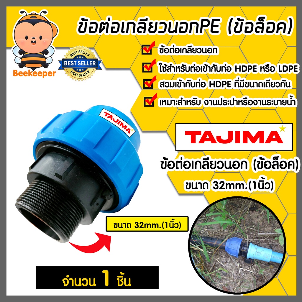 ข้อต่อเกลียวนอกPE (ข้อล็อก) มีหลายขนาดให้เลือก ตราTajima ข้อต่อพีอี ข้อต่อ อุปกรณ์เสริม ข้อต่อประปา แท้