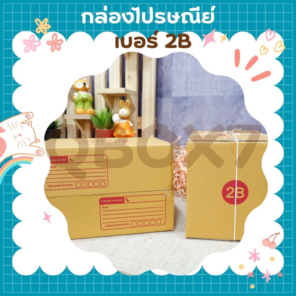 QBox7 ถูกมากมาก กล่องพัสดุ ถูกที่สุด เบอร์ 2B (20 ใบ 116 บาท) ส่งฟรี
