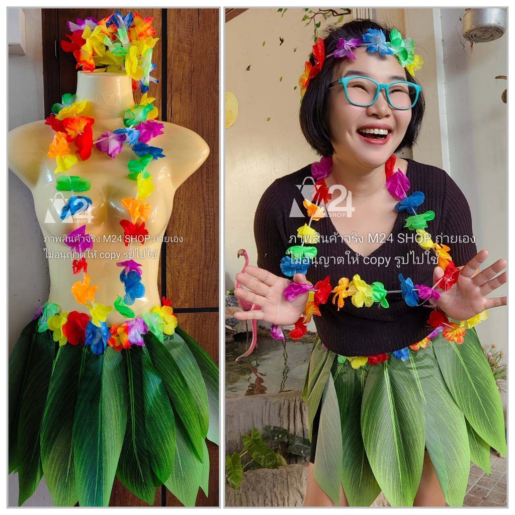 (เซ็ต 7 ชิ้น) ชุดฮาวาย กระโปรงใบไม้ มาลัยฮาวาย ปาร์ตี้ แฟนซี flower Hawaii m24