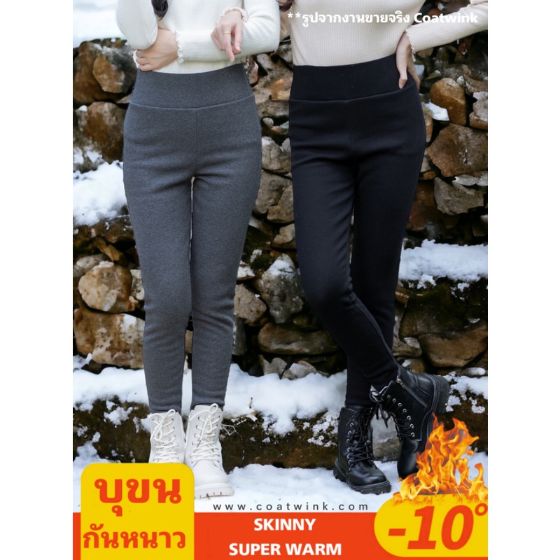 บุขน COATWINK~กางเกงสกินนี่ บุขนกันหนาว ใส่ติดลบ หิมะ