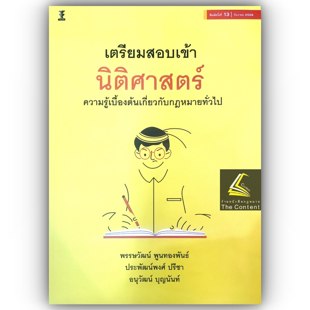 (ห่อปก) เตรียมสอบเข้านิติศาสตร์ ความรู้เบื้องต้นเกี่ยวกับกฎหมายทั่วไป (พรรษวัฒน์ พูนทองพันธ์/ประพัฒน์พงศ์/อนุวัฒน์)