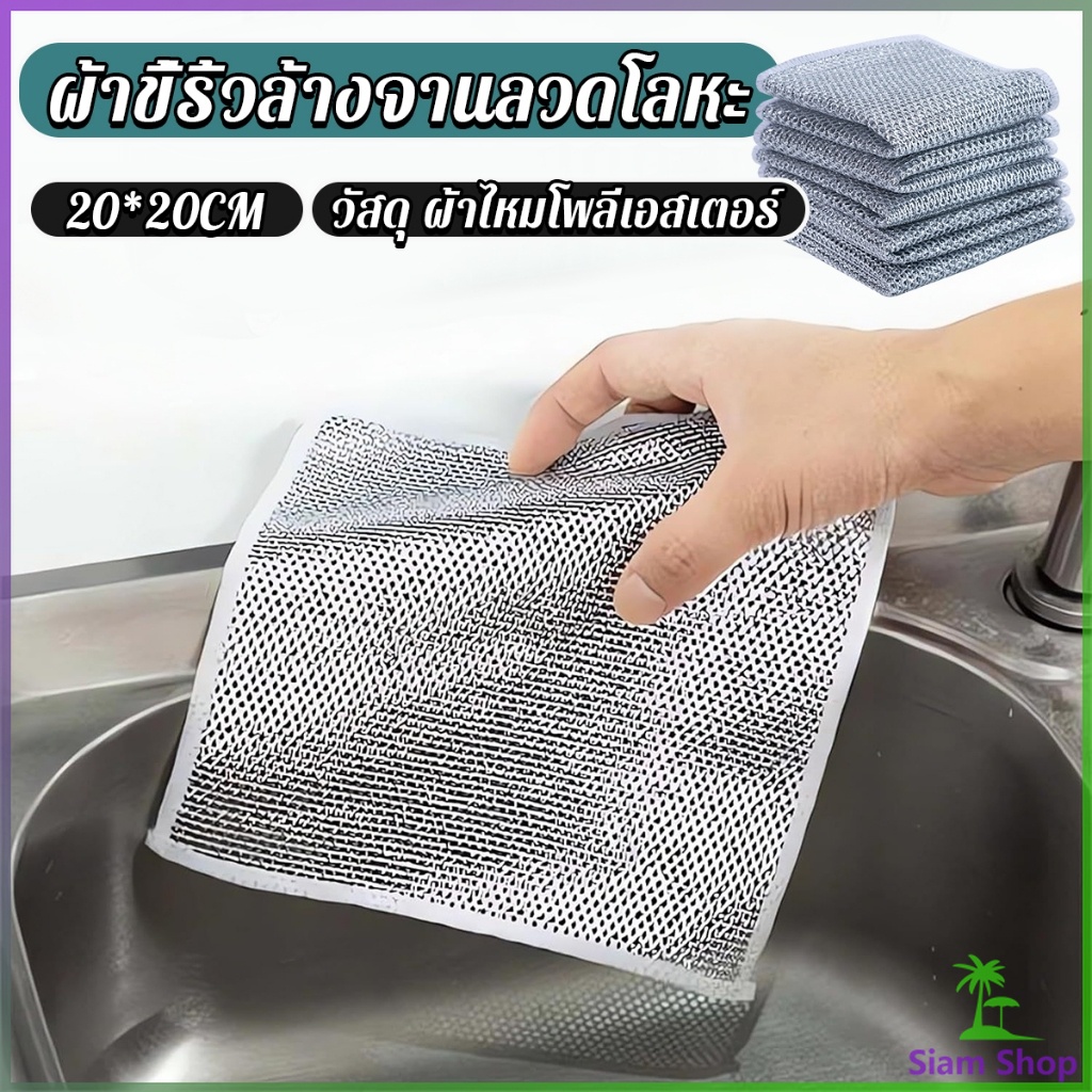 SIAM ผ้าเช็ดจาน ทำสะอาดห้องครัว 3 pcs ผ้าขี้ริ้วอเนกประสงค์ ขนาด 20 cm Wire Dishcloth