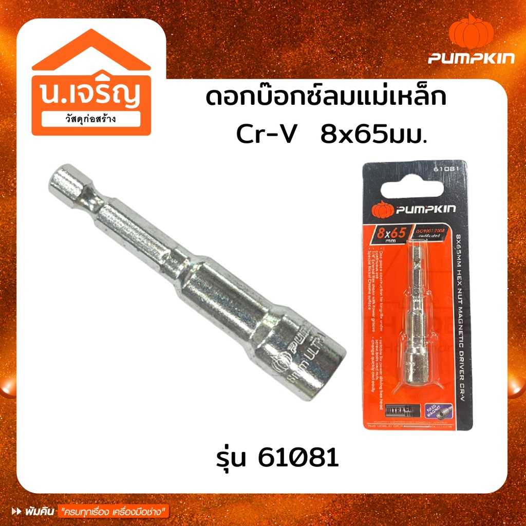 PUMPKIN ดอกบ็อกซ์ลมแม่เหล็ก บล็อกยิงหลังคา CR-V 8x65มิล รุ่น 61081