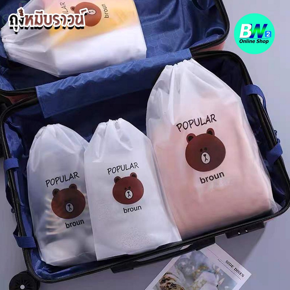 ถุงพลาสติกเก็บเครื่องสำอาง ถุงหูรูดใส่ของ ถุงหมีบราวน์ (1 ใบ)