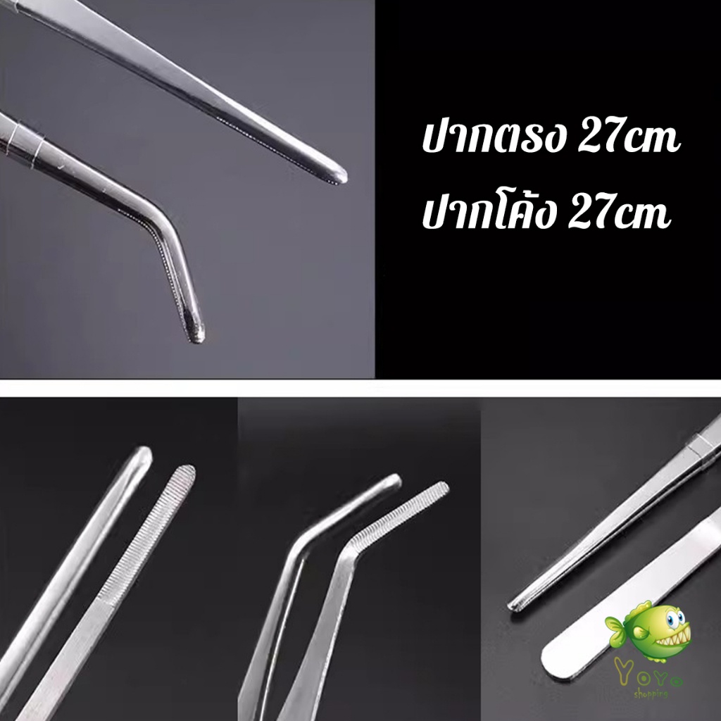 YOYO แหนบจัดตู้ปลา แบบสแตนเลส 27cm มีปลายตรงและปลายงอ Long Handle Tweezers - รูปที่ 6