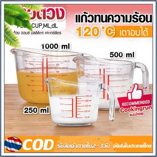 ☕☕☕แก้วตวง ถ้วยตวงแก้ว ถ้วยตวงน้ำ 250ml ทนความร้อนสูง เนื้อแก้วใส ทนทาน