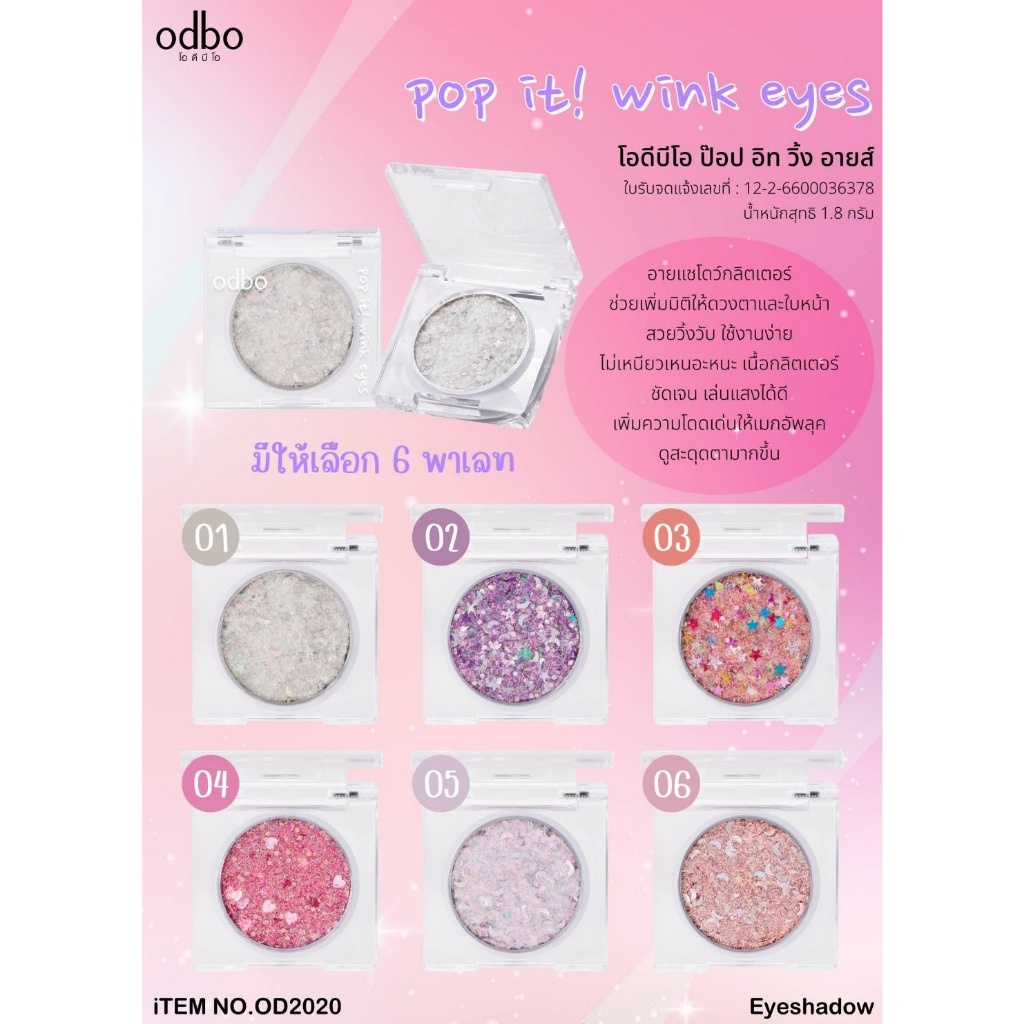 [📦 ส่งด่วน - ราคาถูก] อายแชโดว์กลิตเตอร์ เนื้อกลิตเตอร์ชัดเจน ช่วยเพิ่มมิติให้ดวงตา ODBO POP IT WINK EYES (OD2020) - รูปที่ 2