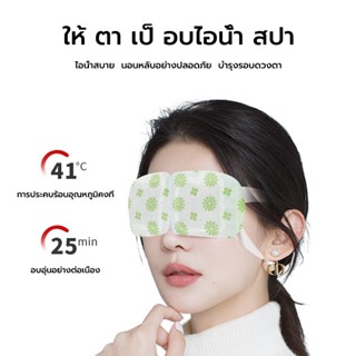 แผ่นปิดตา แผ่นปิดตาอุ่น ที่ปิดตา ประคบร้อนที่ดวงตา ลดอาการปว…