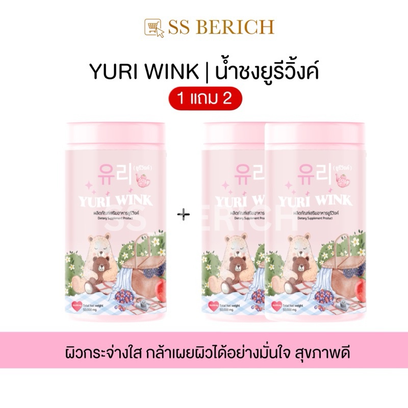 [ พร้อมส่ง ] 1 แถม 2 น้ำชงยูรีวิ้งค์ Yuri wink.