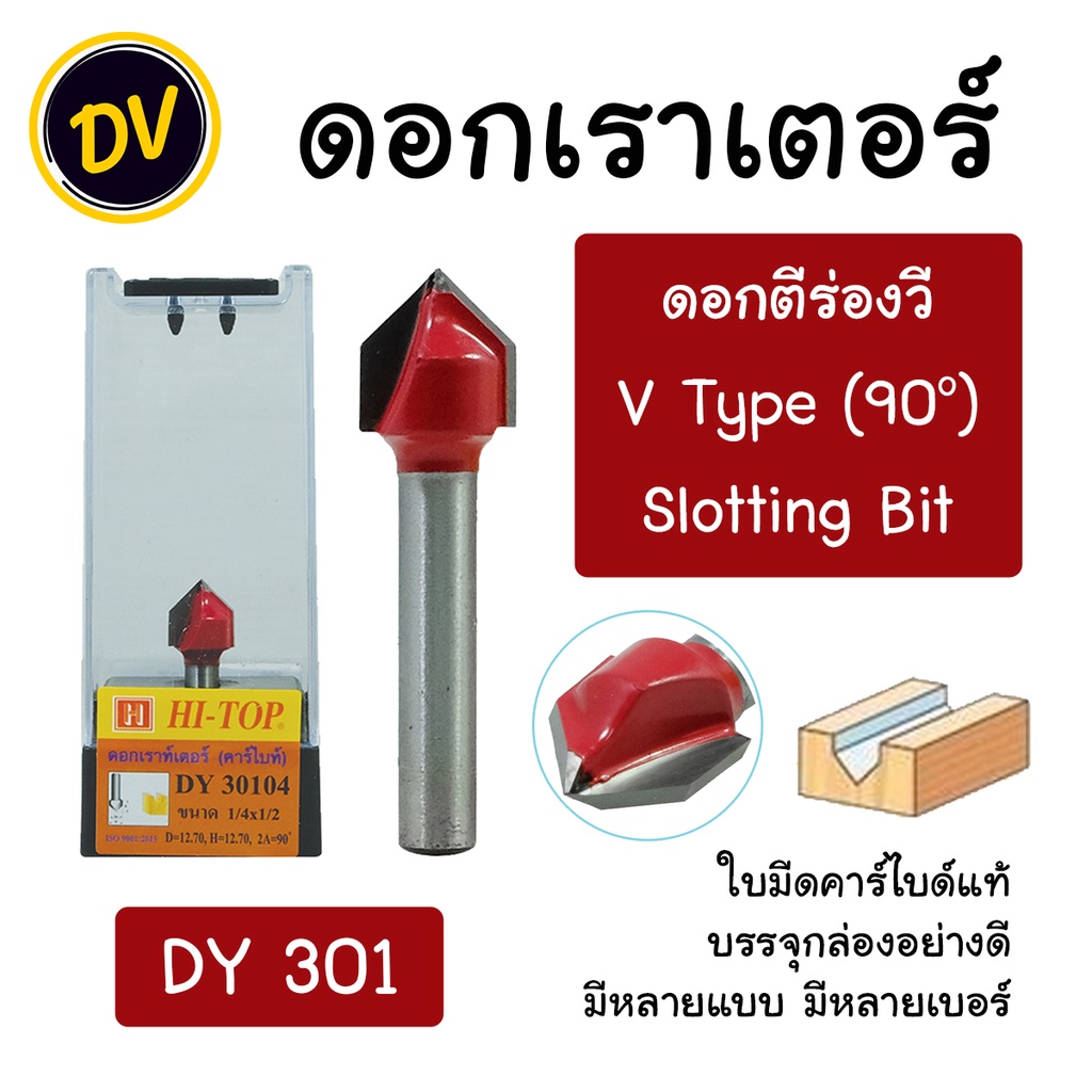 HI-TOP : DY301 ดอกเราเตอร์ ดอกทริมเมอร์ "แบบตีร่องวี 90°" แกน 1/2 และ 1/4 มีหลายรุ่นหลายแบบ
