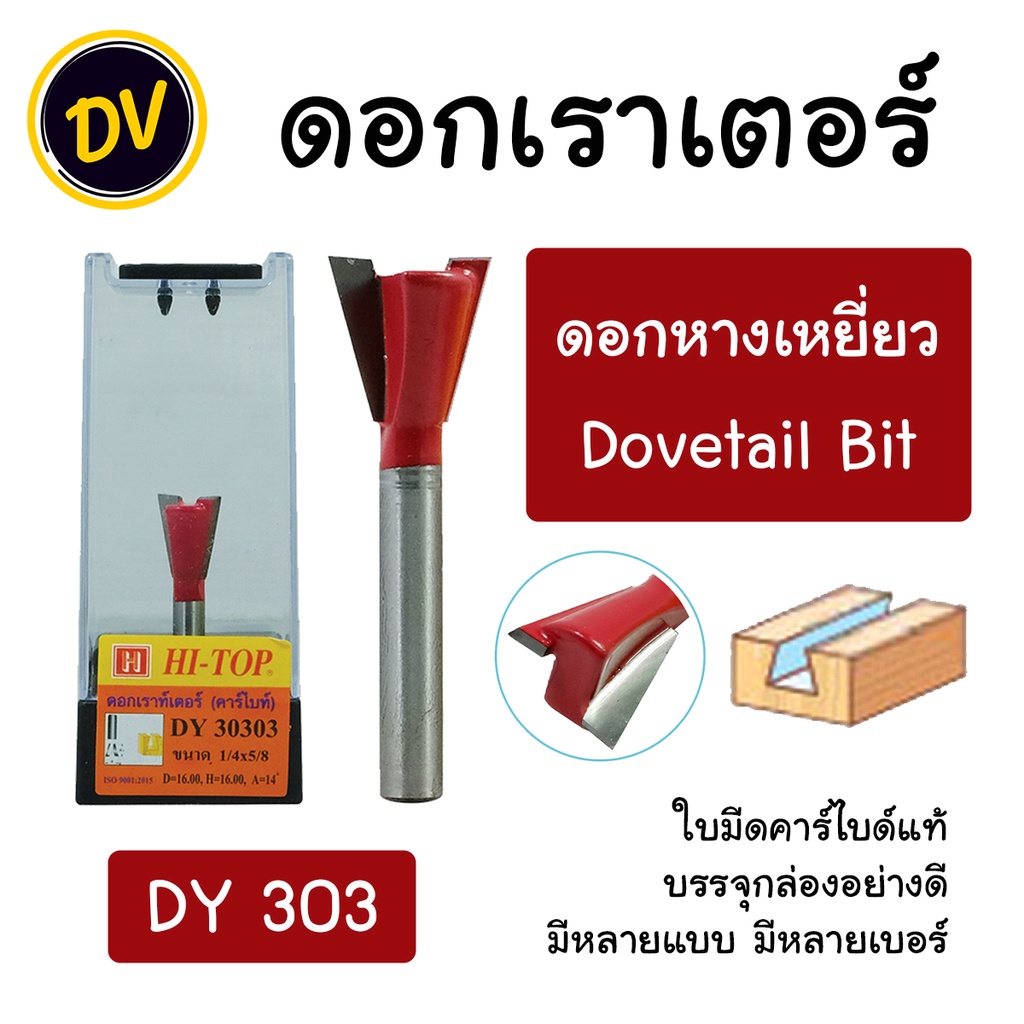 HI-TOP : DY303 ดอกเราเตอร์ ดอกทริมเมอร์ "แบบหางเหยี่ยว" แกน 1/2 และ 1/4 มีหลายรุ่นหลายแบบ