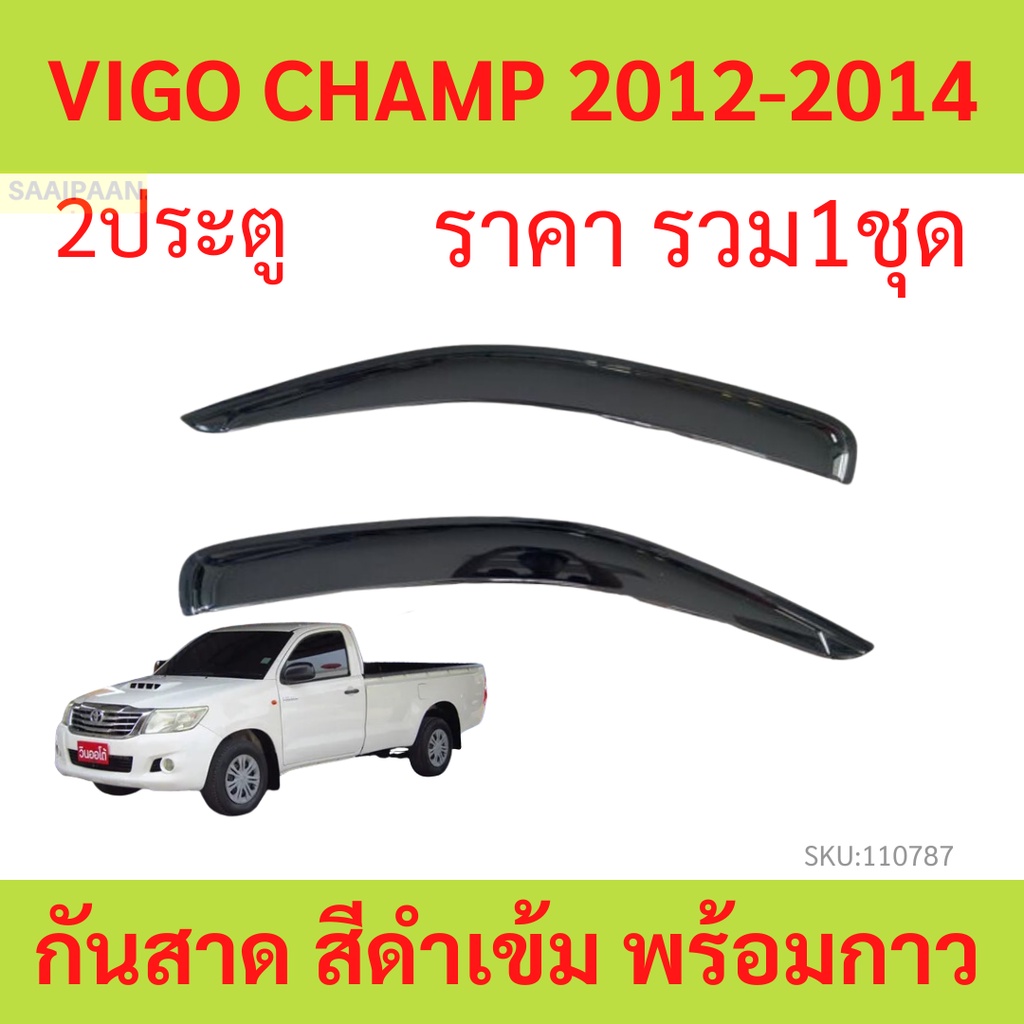 กันสาด VIGO CHAMP 2ประตู ตอนเดียว วีโก้ แชมป์   พร้อมกาว กันสาดประตู คิ้วกันสาดประตู คิ้วกันสาด