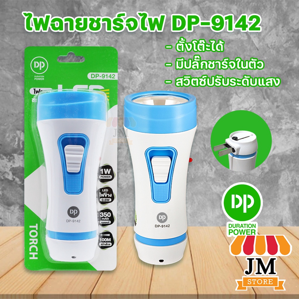 ไฟฉาย พกพาสะดวก ชาร์จไฟ Duration Power DP-9142 ไฟฉาย LED 1W Flashlight แสงขาว ส่องได้ไกล 100 M ปรับค