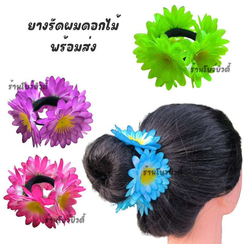 ยางรัดผม ยางรัดผมดอกไม้ ยางมัดผม เครื่องประดับผมนางรำ พร้อมส่ง