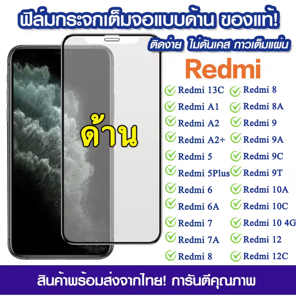 ฟิล์มด้าน ฟิล์มกระจกเต็มจอ Redmi 13C 12 12C A1 A2Plus 10 10A 10C 5G 9 9A 9C 9T 8 8A Note12 Note11 Note10 Note9 Note8
