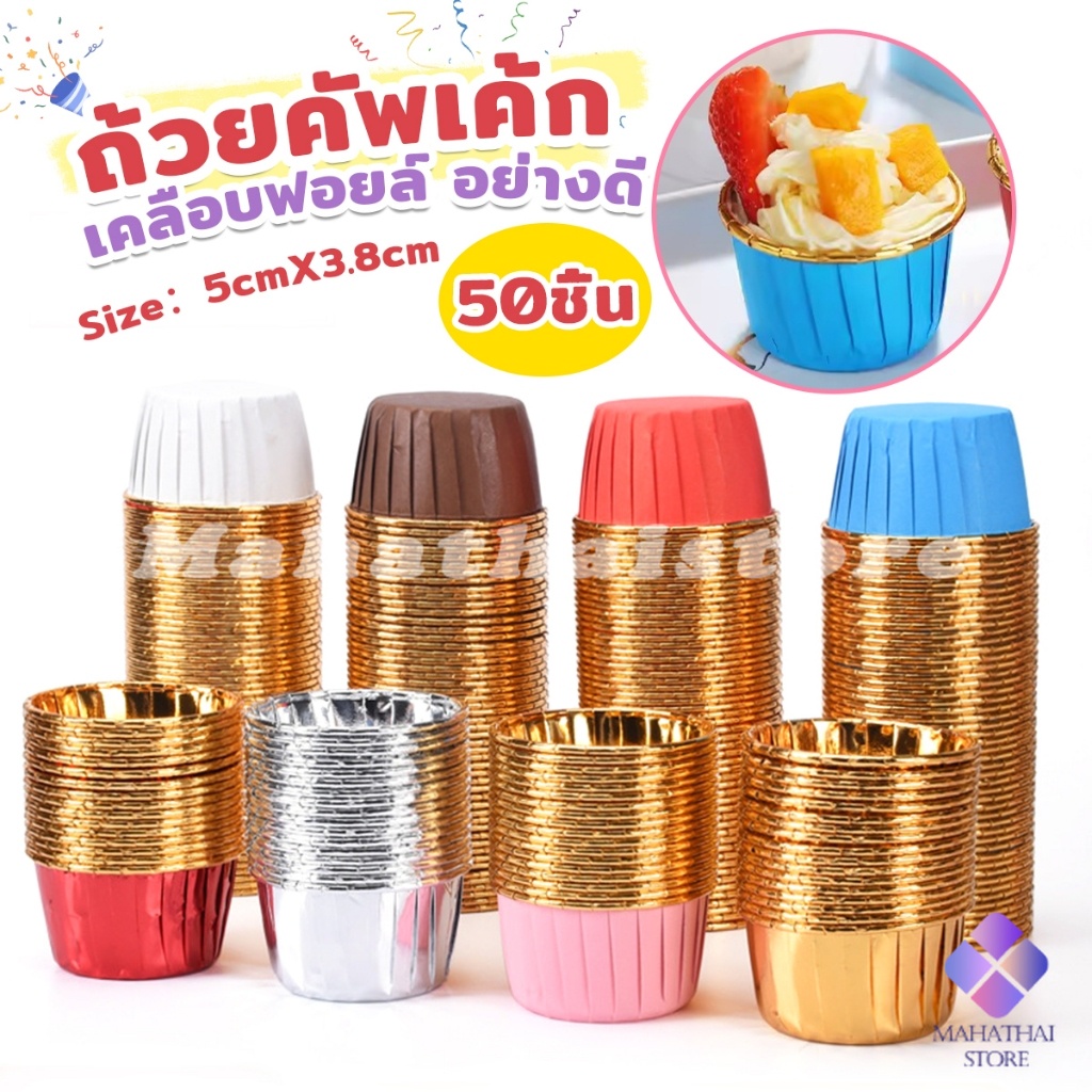 Mahathai ถัวยกระดาษคัพเค้ก 50 ชิ้น/1แพ็ค  ขอบม้วนสีทอง มีให้เลือกหลายสี เข้าอบได้ cupcake liner