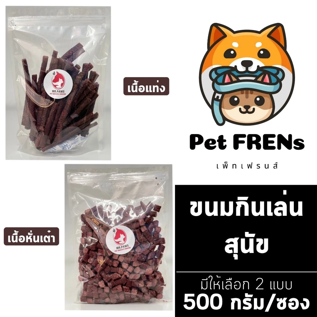 ขนมหมาแบบแท่ง เนื้อวัวแบบแท่ง / แบบหั่นเต๋า [500 กรัม] [1 ซอง] ขนมหมาขัดฟัน หอม อร่อย โปรตีนสูง