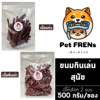 ขนมหมาแบบแท่ง เนื้อวัวแบบแท่ง / แบบหั่นเต๋า [500 กรัม] [1 ซอง] ขนมหมาขัดฟัน หอม อร่อย โปรตีนสูง