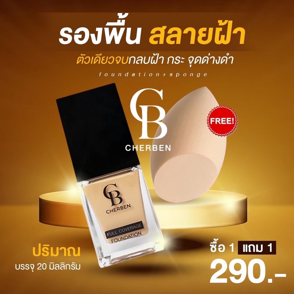 1 แถม 1 รองพื้นCherben คุมมัน SPF 50PA+++ ปกปิดขั้นเทพ ของแท้100% แถมฟรีฟองน้ำ #Cherben #เฌอเบญ #รอง