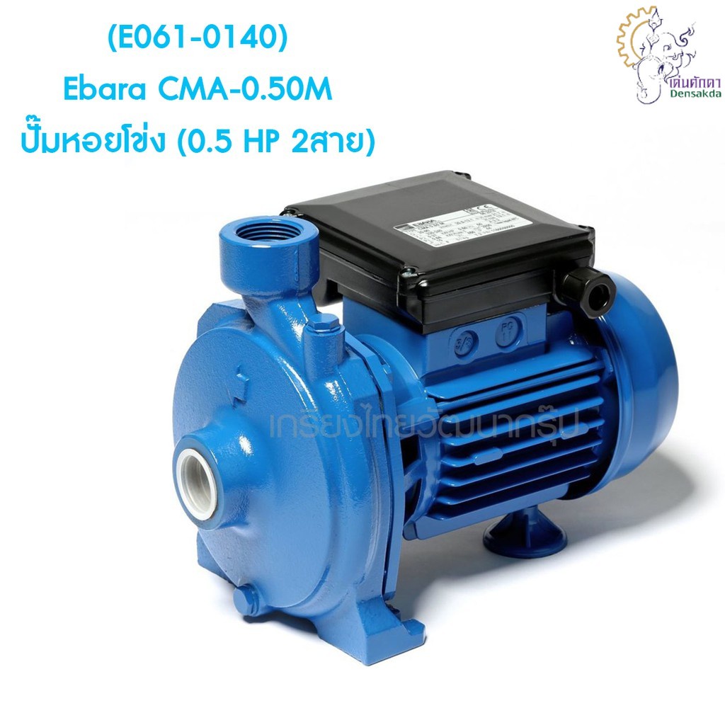 [ราคาถูก]🎆 (E061-0140) Ebara CMA-0.50M ปั๊มหอยโข่ง (0.5 HP 2สาย)