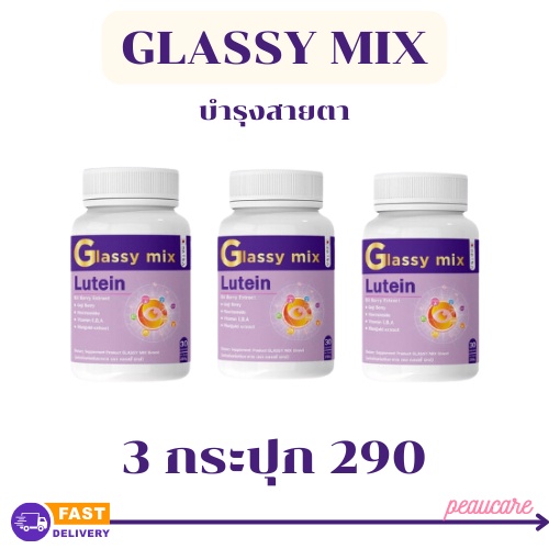 Glassy MIX บํารุงสายตา 3 กระปุก