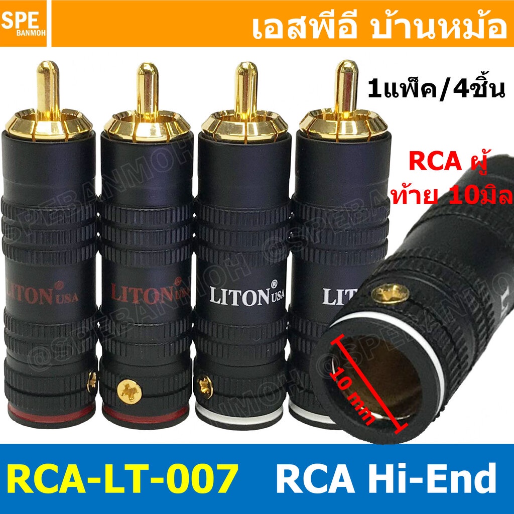 [ 1ชุด/4ชิ้น ] RCA-LT-007 หัวปลั๊ก RCA LITON ไลตั้น USA ปลั๊ก RCA ตัวผู้ 10mm แจ็คเครื่องเสียงรถยนต์ RCA Connector Au...
