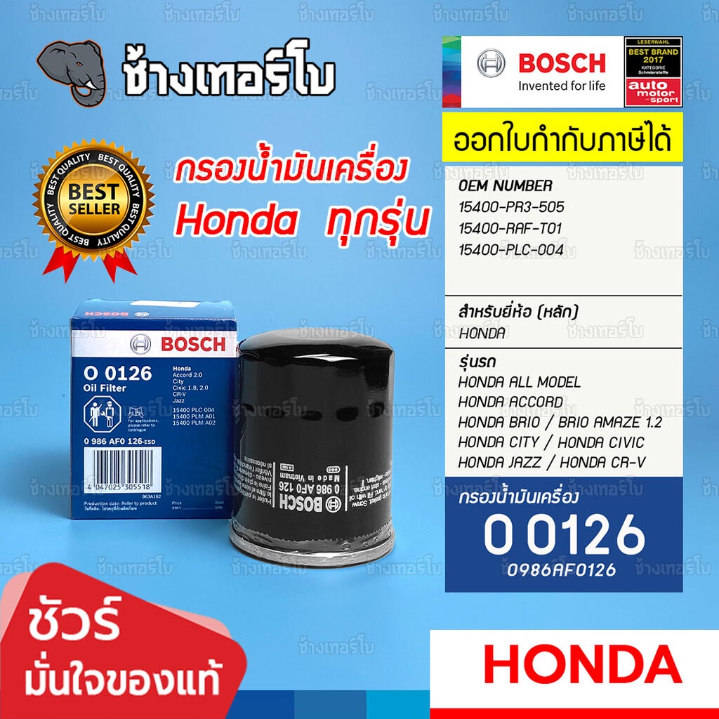 ✅BOSCH ⏩O0126⏪ #510 ใช้สำหรับ HONDA (ทุกรุ่น) City, Civic, Accord, Jazz, CR-V | OE 15208-31U00 / กรองเครื่องJOB