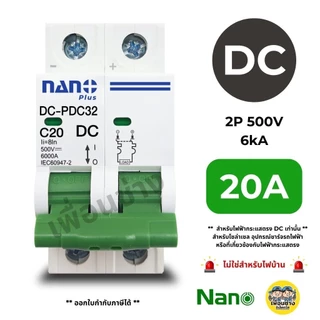 **DC** NANO เบรกเกอร์ โซล่าเซล DC 500V 2P ไฟกระแสตรง 6ka 10a 16A 20a 25A 32A 40a 50a 63A MCB BREAKER IEC60947-2 นาโน