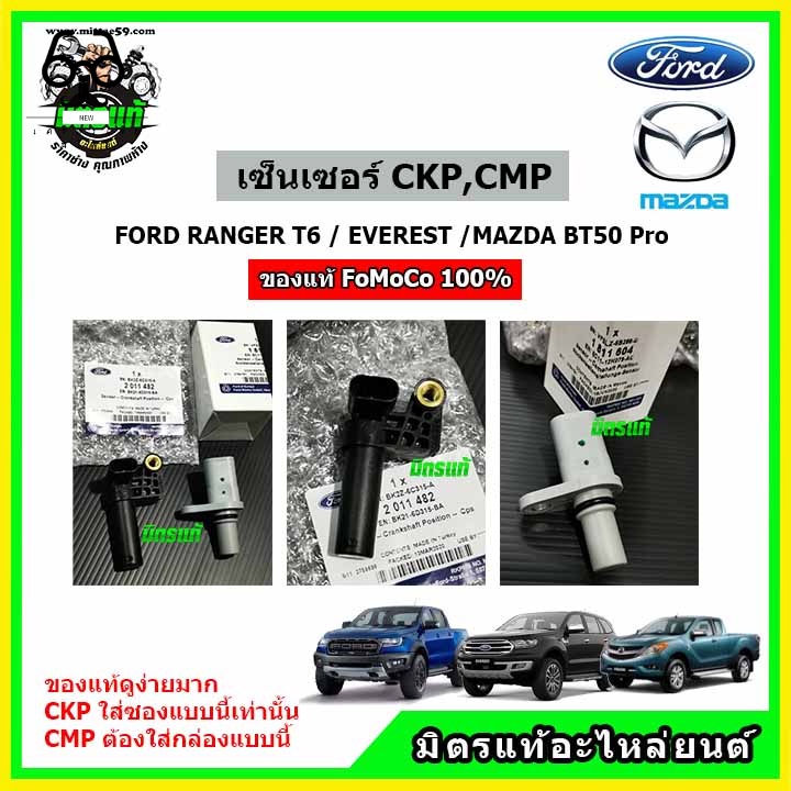 New ♞,♘,♙ เซ็นเซอร์ CKP CMP แท้เบิกศูนย์!! FoMoCo Ford Ranger / BT-50Pro / Everest  ได้ทั้ง 2 ตัว