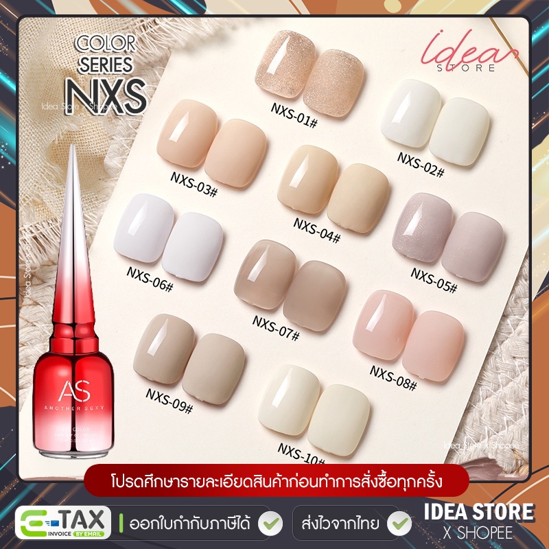 สีเจล สีทาเล็บเจล AS ( รหัส NXS ) 10 เฉด 15ml ยาทาเล็บเจล AS เงา ติดทนนาน เม็ดสีแน่น พร้อมส่ง!